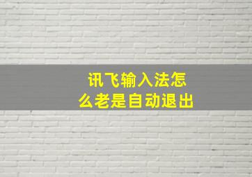 讯飞输入法怎么老是自动退出