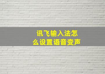 讯飞输入法怎么设置语音变声