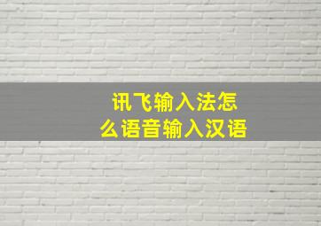 讯飞输入法怎么语音输入汉语