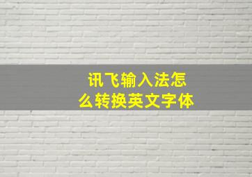 讯飞输入法怎么转换英文字体