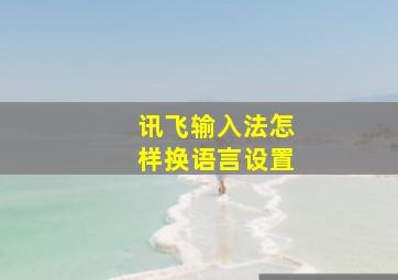 讯飞输入法怎样换语言设置