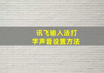 讯飞输入法打字声音设置方法