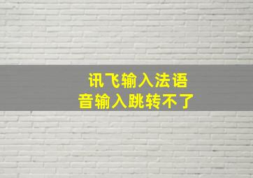 讯飞输入法语音输入跳转不了