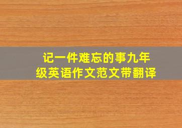 记一件难忘的事九年级英语作文范文带翻译