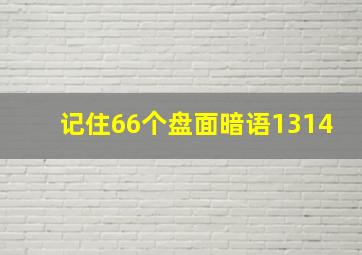 记住66个盘面暗语1314