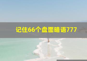 记住66个盘面暗语777