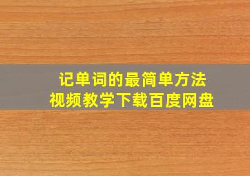 记单词的最简单方法视频教学下载百度网盘