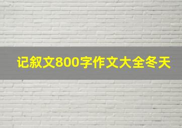 记叙文800字作文大全冬天