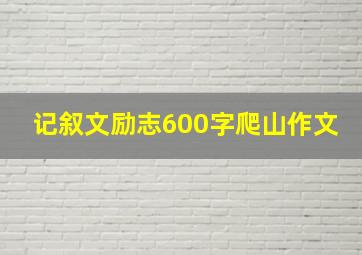 记叙文励志600字爬山作文