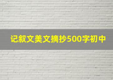 记叙文美文摘抄500字初中