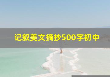 记叙美文摘抄500字初中