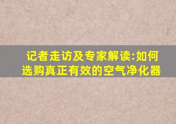 记者走访及专家解读:如何选购真正有效的空气净化器