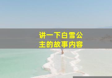 讲一下白雪公主的故事内容