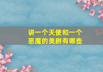 讲一个天使和一个恶魔的美剧有哪些