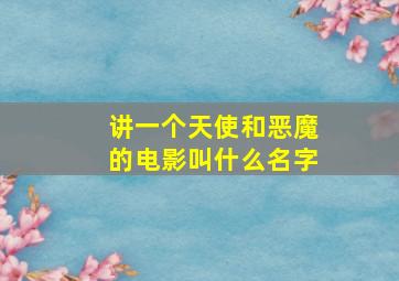 讲一个天使和恶魔的电影叫什么名字