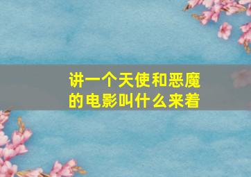 讲一个天使和恶魔的电影叫什么来着