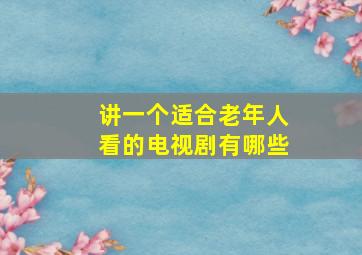 讲一个适合老年人看的电视剧有哪些