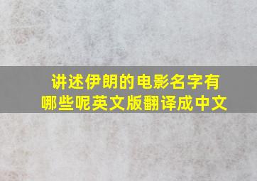 讲述伊朗的电影名字有哪些呢英文版翻译成中文