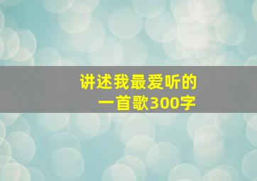 讲述我最爱听的一首歌300字