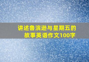 讲述鲁滨逊与星期五的故事英语作文100字