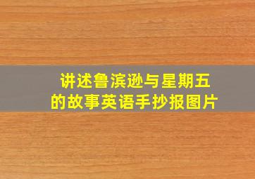 讲述鲁滨逊与星期五的故事英语手抄报图片