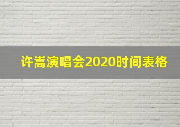 许嵩演唱会2020时间表格