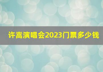 许嵩演唱会2023门票多少钱