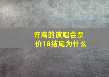 许嵩的演唱会票价18结尾为什么