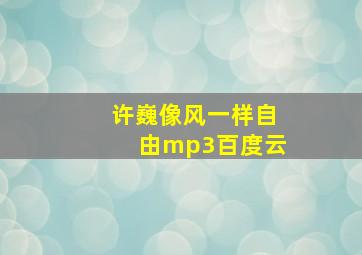 许巍像风一样自由mp3百度云