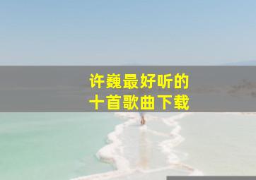 许巍最好听的十首歌曲下载