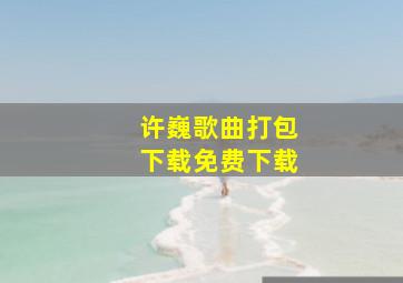 许巍歌曲打包下载免费下载