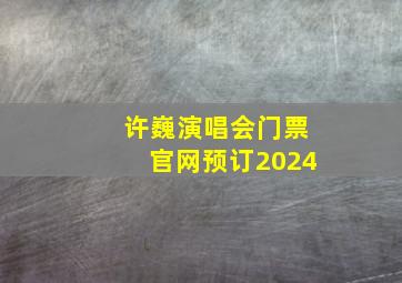 许巍演唱会门票官网预订2024