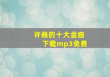 许巍的十大金曲下载mp3免费