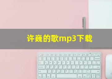 许巍的歌mp3下载