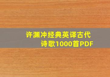 许渊冲经典英译古代诗歌1000首PDF