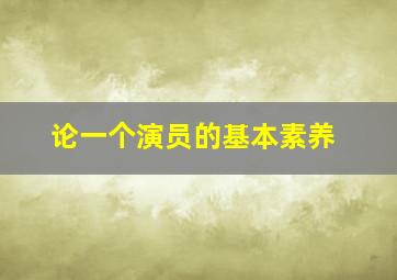 论一个演员的基本素养