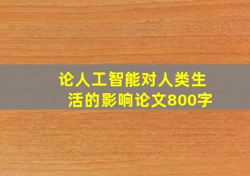 论人工智能对人类生活的影响论文800字