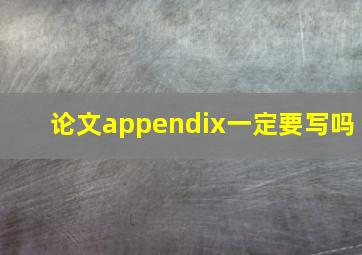 论文appendix一定要写吗