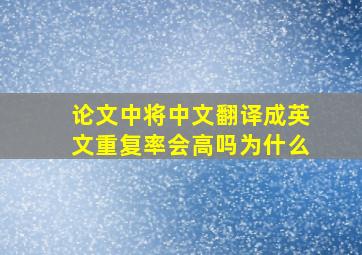 论文中将中文翻译成英文重复率会高吗为什么