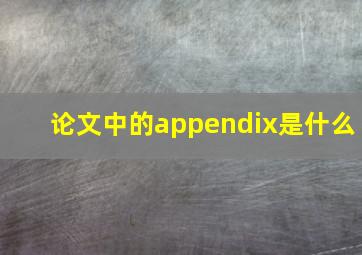 论文中的appendix是什么