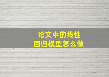 论文中的线性回归模型怎么做