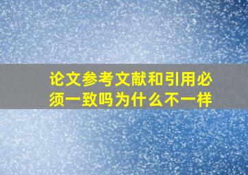 论文参考文献和引用必须一致吗为什么不一样