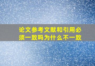 论文参考文献和引用必须一致吗为什么不一致