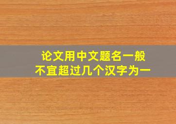 论文用中文题名一般不宜超过几个汉字为一