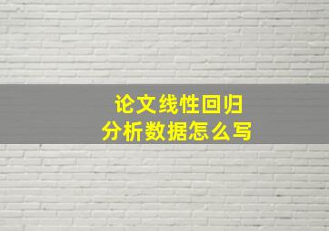 论文线性回归分析数据怎么写