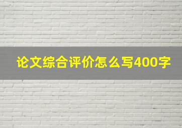 论文综合评价怎么写400字