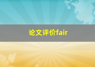 论文评价fair