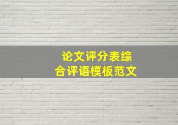 论文评分表综合评语模板范文