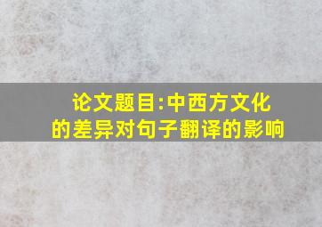 论文题目:中西方文化的差异对句子翻译的影响