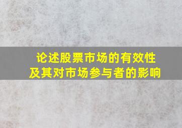 论述股票市场的有效性及其对市场参与者的影响